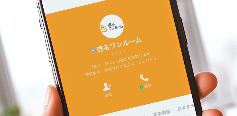 まずは「売るワンルーム」LINEの友だち追加