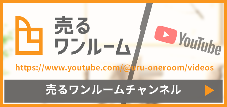 売るワンルームチャンネルYouTube