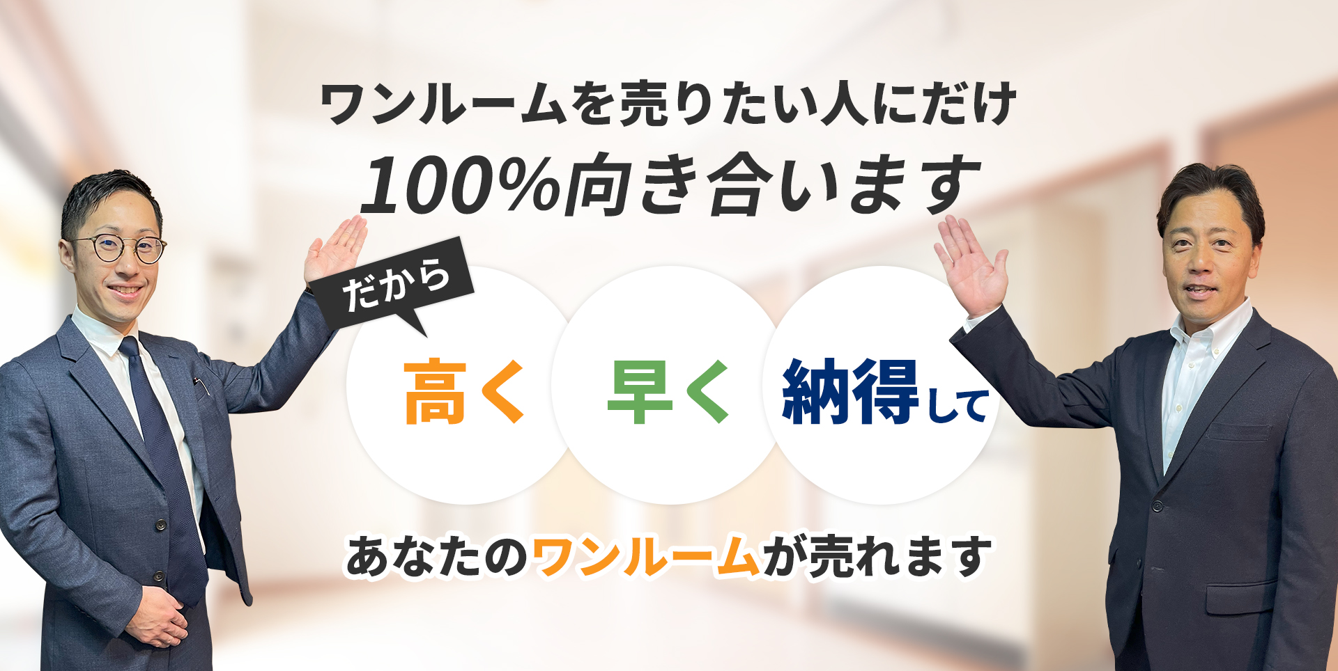 ワンルームを売りたい人にだけ100％向き合います！だから「高く」「早く」「納得して」あなたのワンルームが売れます