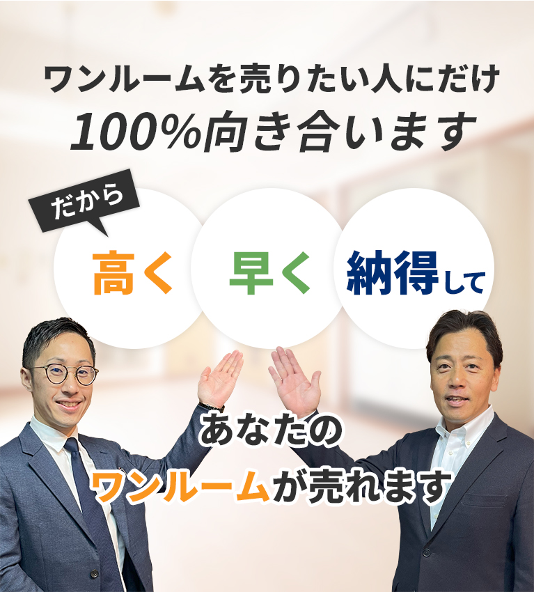 ワンルームを売りたい人にだけ100％向き合います！だから「高く」「早く」「納得して」あなたのワンルームが売れます