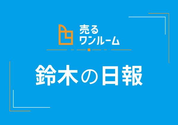 鈴木の日報 Vol.01～売るワンルーム営業報告～